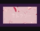 カトラリー 歌ってしまった/by ひらりんこ特攻兵