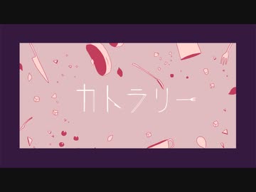 カトラリー 歌ってしまった/by ひらりんこ特攻兵