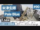 米津玄師「Pale blue」をテナーサックスで演奏 楽譜 コード 付き演奏動画