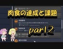 【oxygen_not_included】地底のおねーさんと酸素生活　2