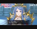 【FEエンゲージ】ファイアーエムブレムエンゲージ 実況プレイ part2