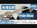 米津玄師「Pale blue」をフルートで演奏 楽譜 コード 付き演奏動画
