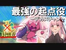 【ポケモンSV】頭脳明晰容姿端麗ポケモンマスターのアカネチャン#6【VOICEROID+ゆっくり実況】