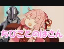 【VOICEROID劇場】ボ卿とちびことのはさん【ナレーション変更版】