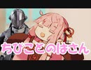 【VOICEROID劇場】ボ卿とちびことのはさん【MAD動画】