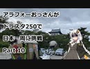 アラフォーおっさんがDS250で日本一周に挑戦　Part10 【33~40日目　北海道】