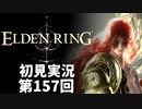 【初見実況】エルデンリング 第157回【手汗かき人が逝く】