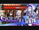 【#678】ゴエティアクロス◆悪魔少女×マルチプレイRPG【実況】