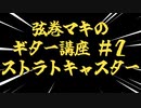 【弦巻マキのギター講座】第2回ストラトキャスター【第2回CeVIOクリエイト祭】