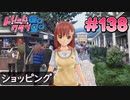 ドリームクラブgogo. 実況 #138 花里愛ちゃんとショッピングデート