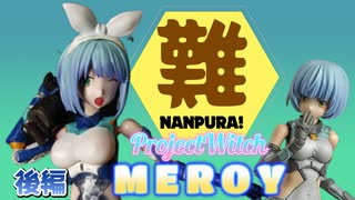 中華製プラモデル　ProjectWitch　MEROY後編