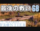 【FARTHEST FRONTIER】1日15分の街づくり実況 #68 第一部 完！