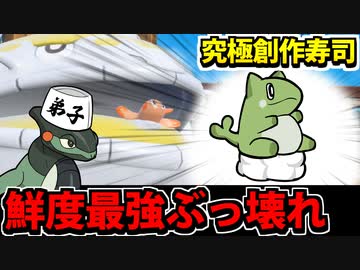 【実況】ポケモンSVでたわむれる　完全オリジナル創作寿司