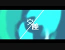 【安樂 狂時 ・刀】断面 / Dios （UTAU cover）