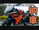 納車！ KTM RC390 (2022) |2023-01-15_motovlog【有響シロ】