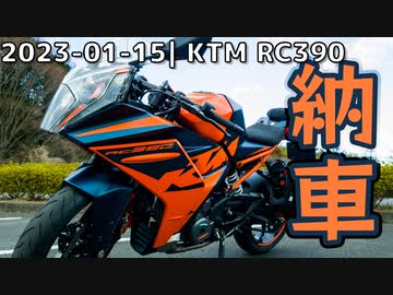 納車！ KTM RC390 (2022) |2023-01-15_motovlog【有響シロ】