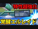 【実況】ポケモンSVでたわむれる 切味ゲージMAX「エルレイド」
