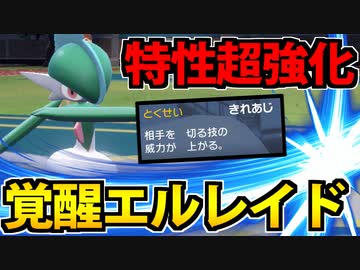 【実況】ポケモンSVでたわむれる 切味ゲージMAX「エルレイド」