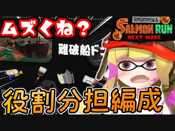 役割分担で勝率アップ！ほんのり上達できるサーモンラン初心者向け解説01/26【スプラトゥーン3】