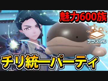 【実況】ポケモンSVでたわむれる チリちゃん統一パーティ