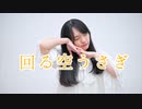 【莉依紗】回る空うさぎ　踊ってみた【オリジナル振付】