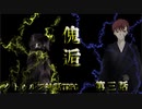 【クトゥルフ神話TRPG】傀逅　第三話