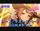 【ウマ娘BGM】レースBGMメドレー Ver番外編 【BGM入れ替え】