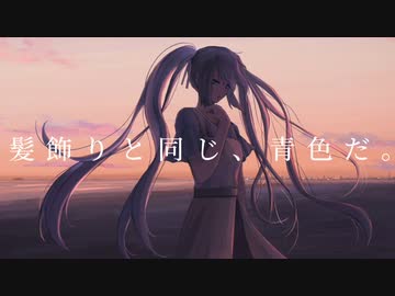蒼 / 初音ミク