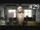 【死噛-シビトマギレ-】このギャルJKを死ぬ気で守ると決めた日。#29 【公式認定】【EXP許可】