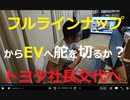 家族で時事放談790日目【豊田章男社長、自身の考え方が過去のものになりつつある懸念に言及、フルラインナップからEV寄りへ踏み出すか？】トヨタ社長交代、変革期に53歳若手にバトン－豊田氏は会長に