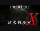 【ENDER LILIES】謎の白巫女-10【ゆっくり実況初見プレイ】
