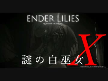 【ENDER LILIES】謎の白巫女-10【ゆっくり実況初見プレイ】