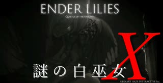 【ENDER LILIES】謎の白巫女-10【ゆっくり実況初見プレイ】