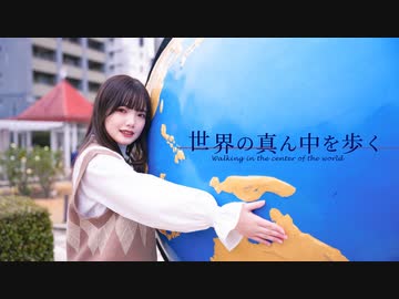 【未羽】世界の真ん中を歩く 【７周年！】