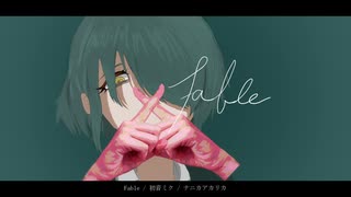 Fable / 初音ミク / ナニカアカリカ