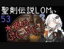 【聖剣伝説LOM】紲星あかりのレジェンドオブマナ Part53【VOICEROID実況】