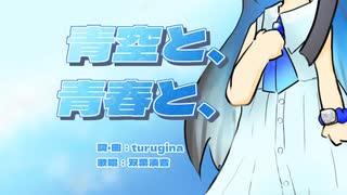 青空と、青春と、／ 双葉湊音