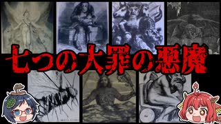 恐ろしすぎる！？現在に通じる七つの大罪と悪魔【ゆっくり解説】