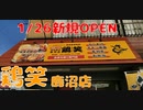 【1/26新規OPEN】鶏笑 鹿沼店で唐揚げ弁当とチキン南蛮弁当をいただく！！【栃木県鹿沼市】【飯動画】