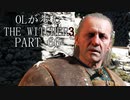 OLが歩むTHE WITCHER3 part66