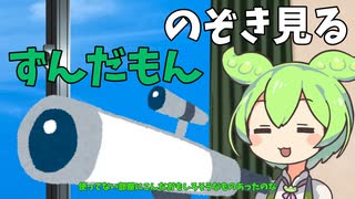 【どやさ】のぞき見るずんだもん【コント】【アニメ】【ソフトウェアトーク劇場】【VOICEVOX劇場】