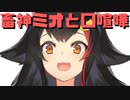 【コメ付き】畜神ミオと口喧嘩してしまうスバル【ホロライブ切り抜き】
