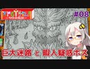 【RPGタイム！~ライトの伝説~】ゆかりとあかりの自由帳大冒険。#08【VOICEROID実況】