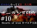 #10【Hoi4】ポーランド屈服セリ！【ゼロからやってく第二次大戦】