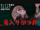 【クトゥルフ神話TRPG】最終話 毒入りかつ丼【ゆっくり茶番】