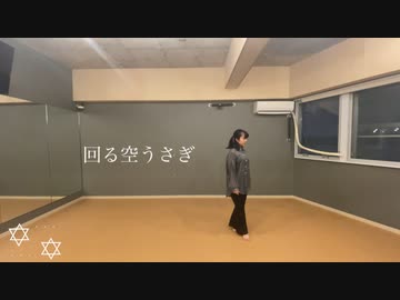 【初投稿】回る空うさぎ踊ってみた□