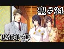 BLゲーム『花陰』全ルート実況プレイ 聖＃34～BAD１-①～