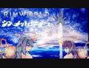 シン・メタトロニオス【Rimworld淫夢】.ｍｐ１５