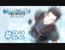 【実況】ニブルヘイム脱出【CCFF7R】#22