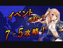 【艦これ】甲に魅せられし提督の後悔日誌＃40【新海域7-5攻略】